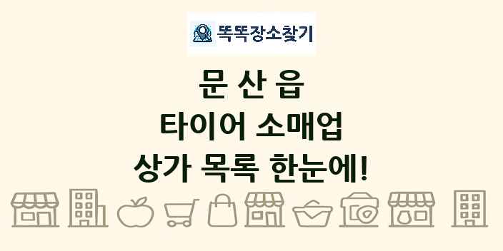 문산읍 타이어 소매업 상가 목록 및 정보