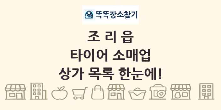 조리읍 타이어 소매업 상가 목록 및 정보