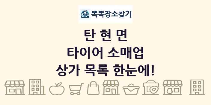 탄현면 타이어 소매업 상가 목록 및 정보