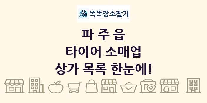 파주읍 타이어 소매업 상가 목록 및 정보