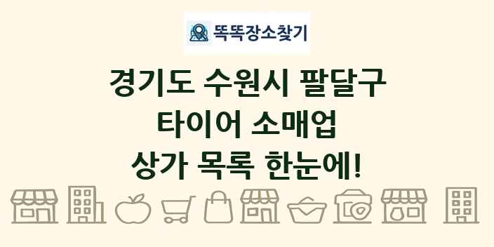 경기도 수원시 팔달구 타이어 소매업 상가 목록 및 정보