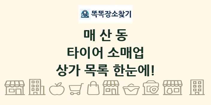 매산동 타이어 소매업 상가 목록 및 정보