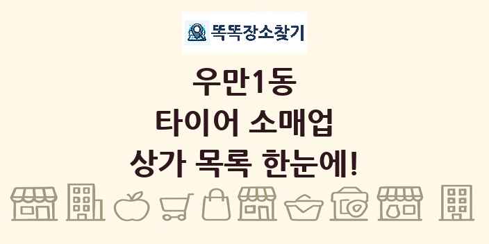 우만1동 타이어 소매업 상가 목록 및 정보