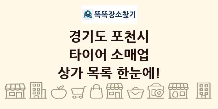경기도 포천시 타이어 소매업 상가 목록 및 정보