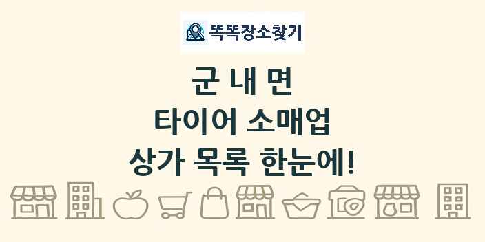 군내면 타이어 소매업 상가 목록 및 정보