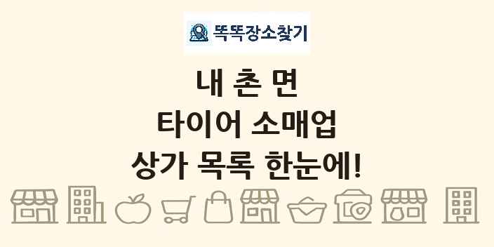 내촌면 타이어 소매업 상가 목록 및 정보