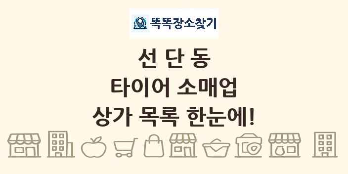 선단동 타이어 소매업 상가 목록 및 정보
