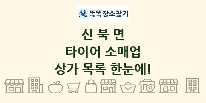신북면 타이어 소매업 상가 목록 및 정보