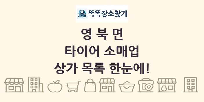 영북면 타이어 소매업 상가 목록 및 정보
