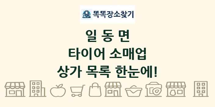 일동면 타이어 소매업 상가 목록 및 정보