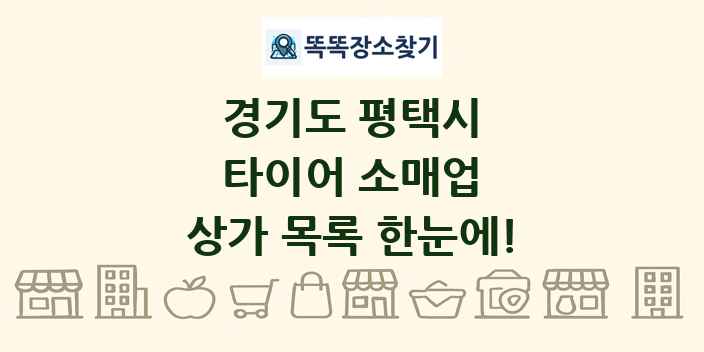 경기도 평택시 타이어 소매업 상가 목록 및 정보