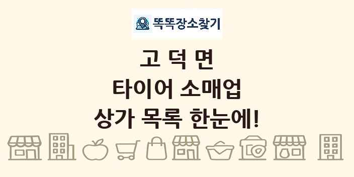 고덕면 타이어 소매업 상가 목록 및 정보