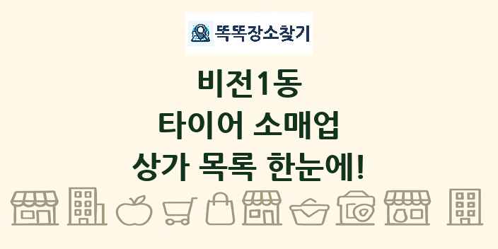 비전1동 타이어 소매업 상가 목록 및 정보