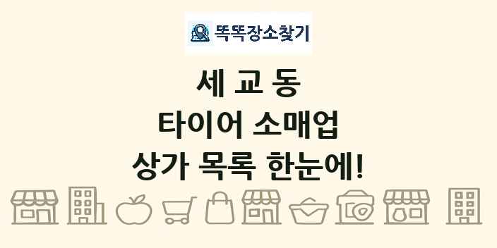 세교동 타이어 소매업 상가 목록 및 정보