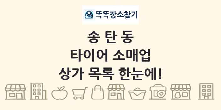 송탄동 타이어 소매업 상가 목록 및 정보