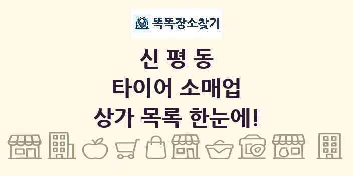 신평동 타이어 소매업 상가 목록 및 정보