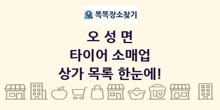오성면 타이어 소매업 상가 목록 및 정보