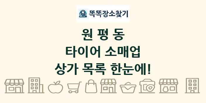 원평동 타이어 소매업 상가 목록 및 정보