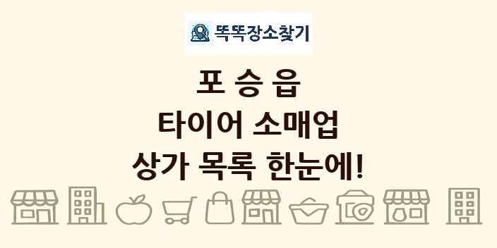 포승읍 타이어 소매업 상가 목록 및 정보