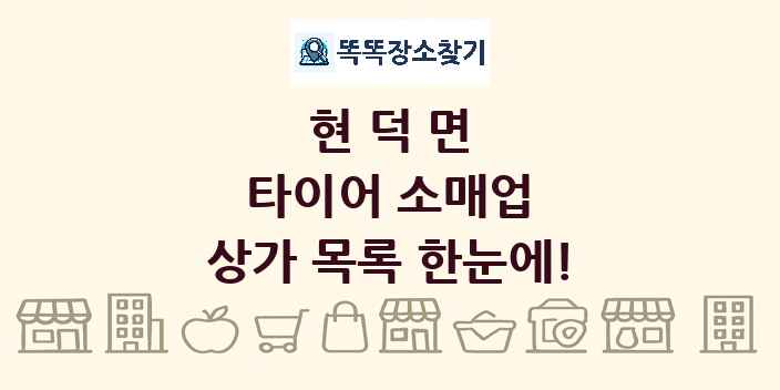 현덕면 타이어 소매업 상가 목록 및 정보