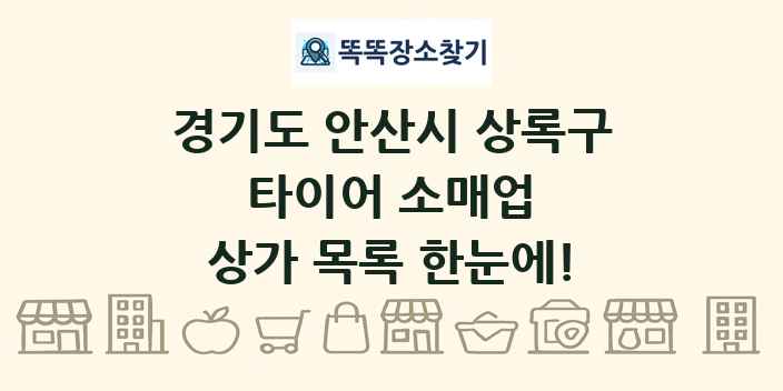 경기도 안산시 상록구 타이어 소매업 상가 목록 및 정보