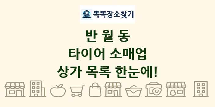 반월동 타이어 소매업 상가 목록 및 정보
