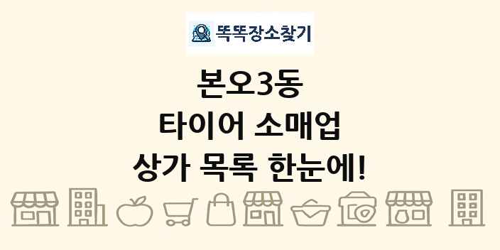 본오3동 타이어 소매업 상가 목록 및 정보