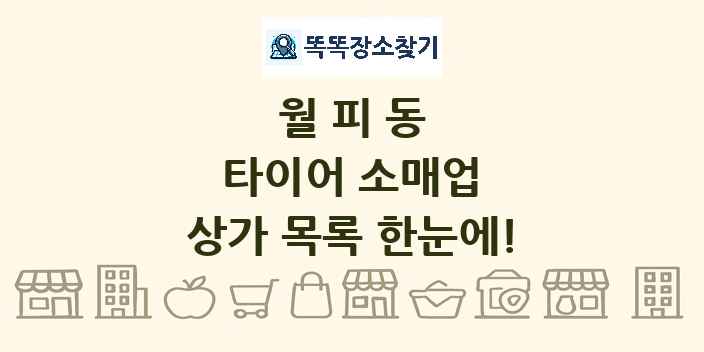 월피동 타이어 소매업 상가 목록 및 정보