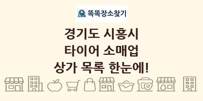 경기도 시흥시 타이어 소매업 상가 목록 및 정보