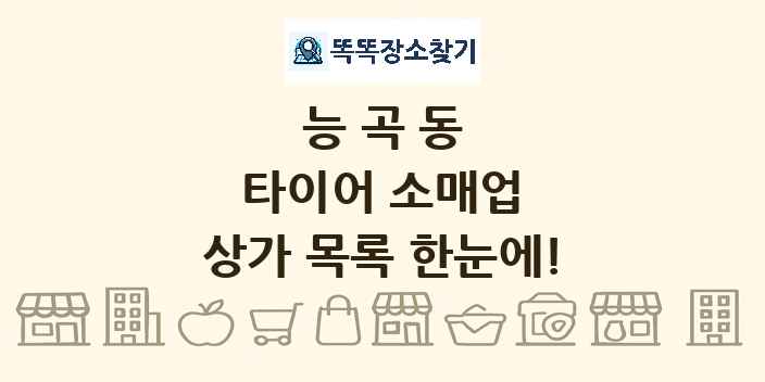 능곡동 타이어 소매업 상가 목록 및 정보