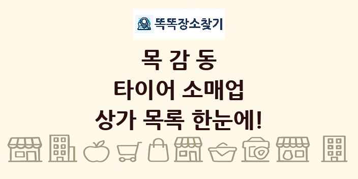 목감동 타이어 소매업 상가 목록 및 정보
