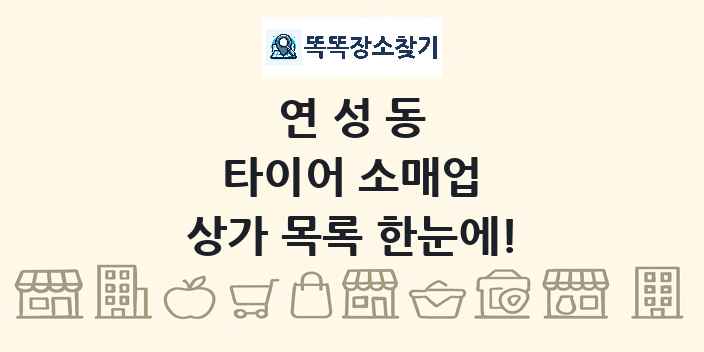연성동 타이어 소매업 상가 목록 및 정보