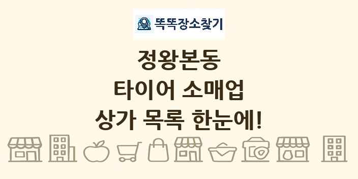 정왕본동 타이어 소매업 상가 목록 및 정보