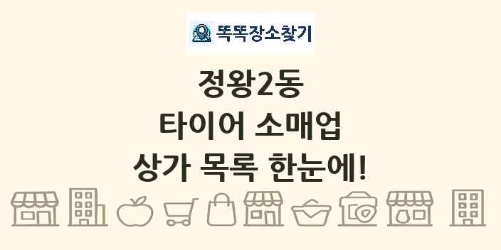 정왕2동 타이어 소매업 상가 목록 및 정보