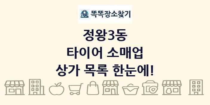 정왕3동 타이어 소매업 상가 목록 및 정보