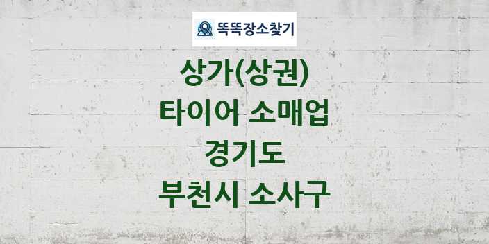 경기도 부천시 소사구 타이어 소매업 상가 목록 및 정보