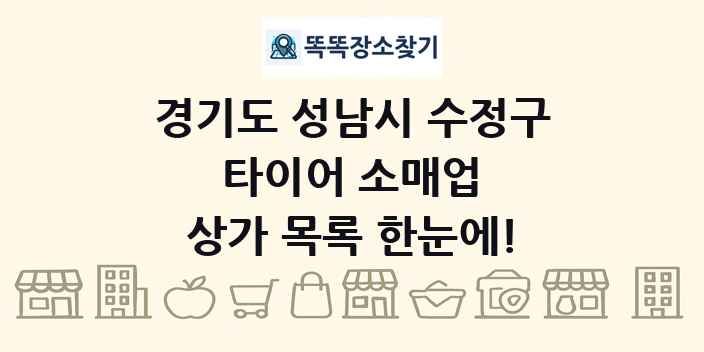 경기도 성남시 수정구 타이어 소매업 상가 목록 및 정보
