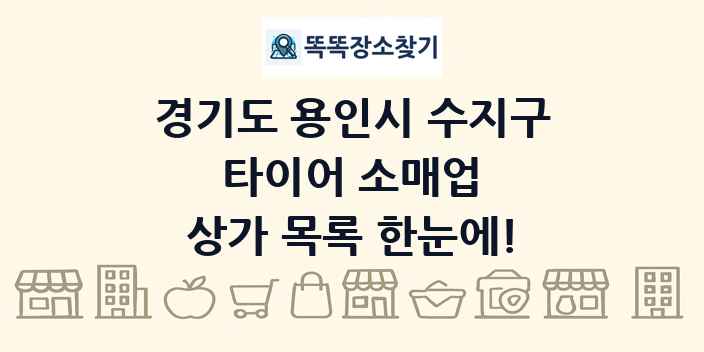 경기도 용인시 수지구 타이어 소매업 상가 목록 및 정보