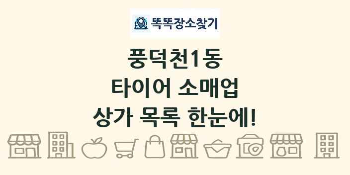 풍덕천1동 타이어 소매업 상가 목록 및 정보