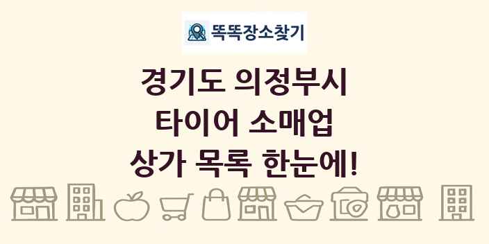 경기도 의정부시 타이어 소매업 상가 목록 및 정보