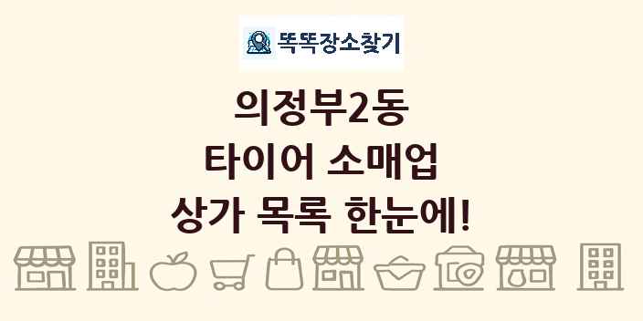 의정부2동 타이어 소매업 상가 목록 및 정보