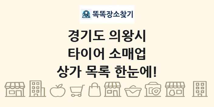 경기도 의왕시 타이어 소매업 상가 목록 및 정보