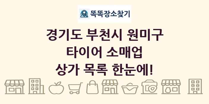 경기도 부천시 원미구 타이어 소매업 상가 목록 및 정보