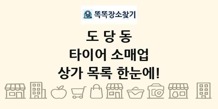 도당동 타이어 소매업 상가 목록 및 정보