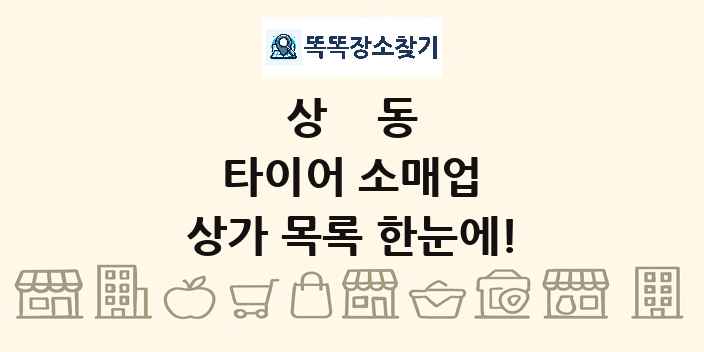 상동 타이어 소매업 상가 목록 및 정보