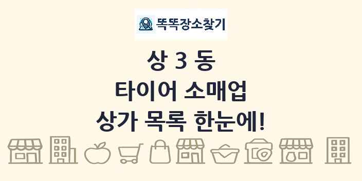 상3동 타이어 소매업 상가 목록 및 정보