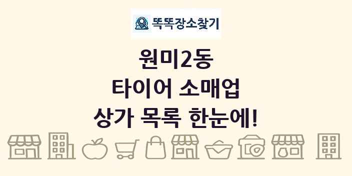 원미2동 타이어 소매업 상가 목록 및 정보