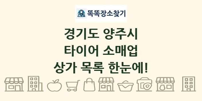 경기도 양주시 타이어 소매업 상가 목록 및 정보
