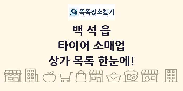 백석읍 타이어 소매업 상가 목록 및 정보