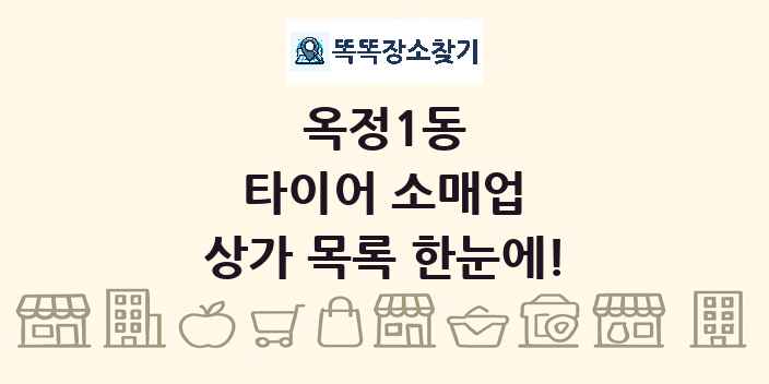 옥정1동 타이어 소매업 상가 목록 및 정보